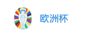 欧洲杯 - 欧洲杯投注 - 欧洲杯冠军投注 - 欧洲杯买球APP